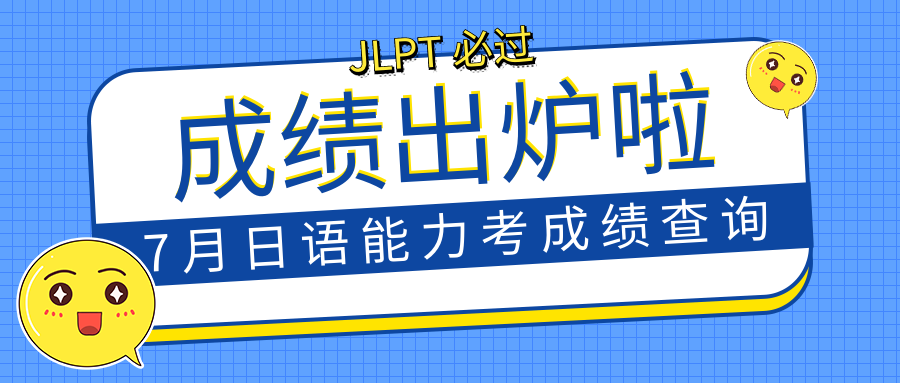 7月JLPT日語能力考試優(yōu)秀學員成績